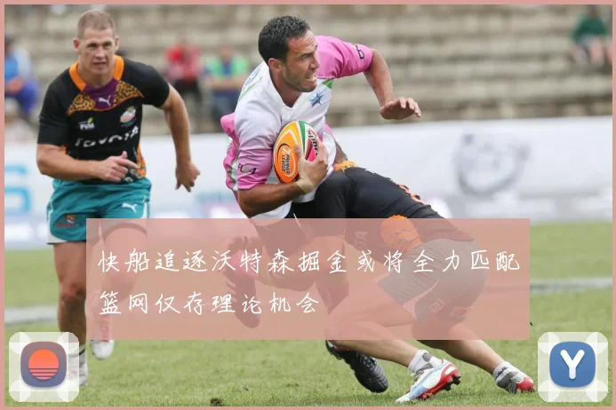 快船追逐沃特森掘金或将全力匹配篮网仅存理论机会