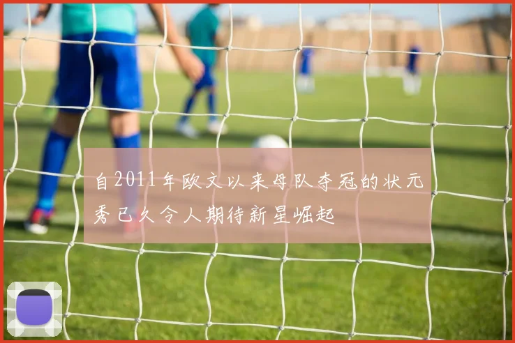 自2011年欧文以来母队夺冠的状元秀已久令人期待新星崛起