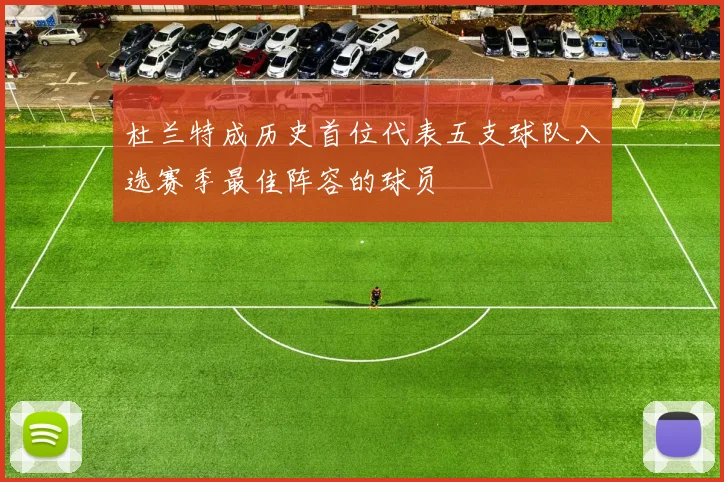 杜兰特成历史首位代表五支球队入选赛季最佳阵容的球员