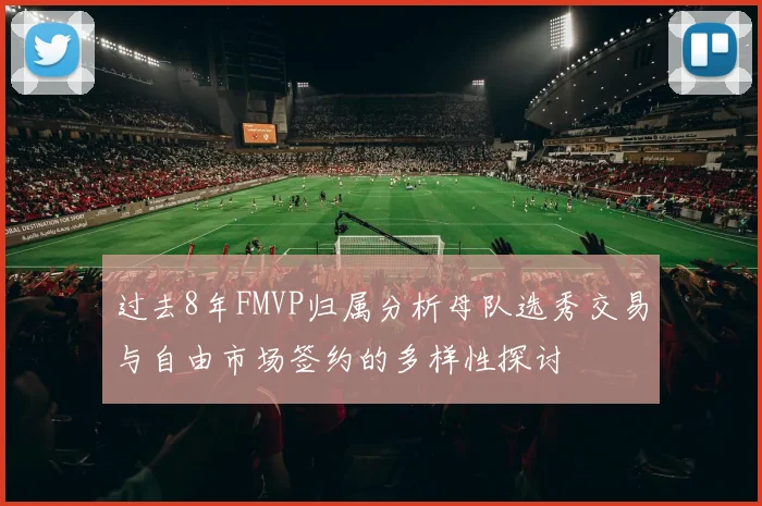 过去8年FMVP归属分析母队选秀交易与自由市场签约的多样性探讨