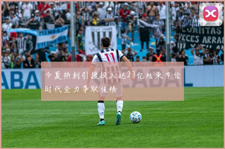今夏热刺引援投入达23亿结束节俭时代全力争取佳绩