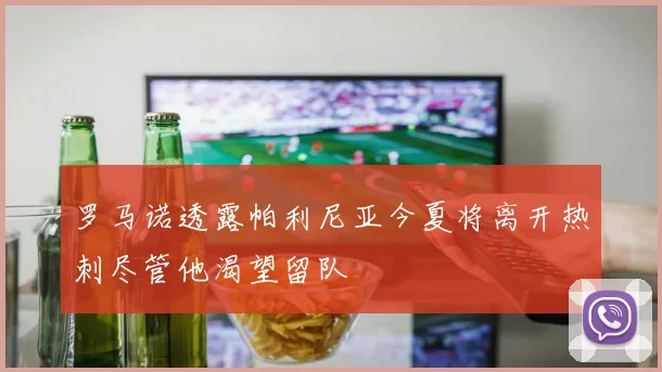 罗马诺透露帕利尼亚今夏将离开热刺尽管他渴望留队