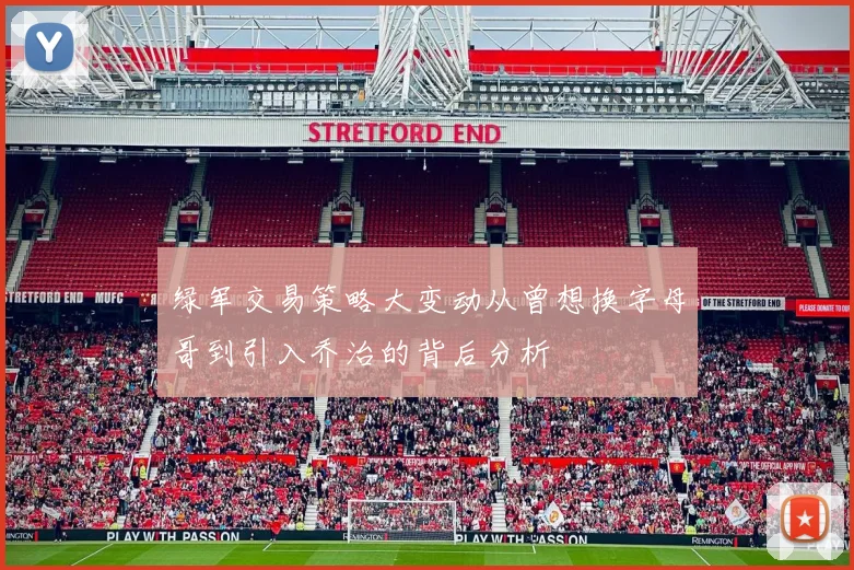 绿军交易策略大变动从曾想换字母哥到引入乔治的背后分析