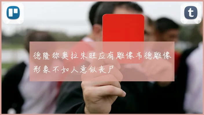 德隆称奥拉朱旺应有雕像韦德雕像形象不如人意似丧尸