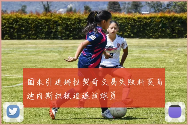 国米引进姆拉契奇交易失败科莫乌迪内斯积极追逐该球员