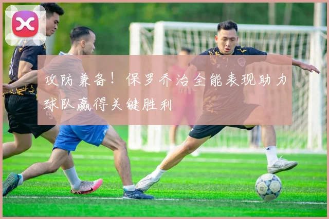 攻防兼备！保罗乔治全能表现助力球队赢得关键胜利