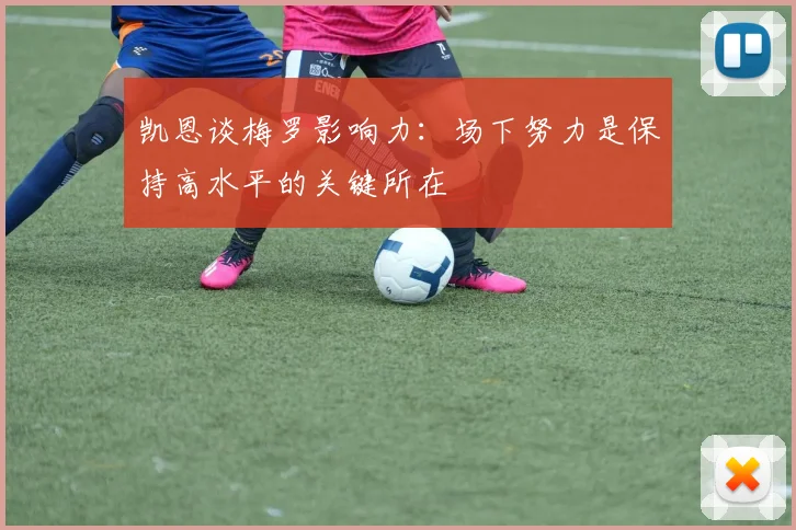凯恩谈梅罗影响力：场下努力是保持高水平的关键所在