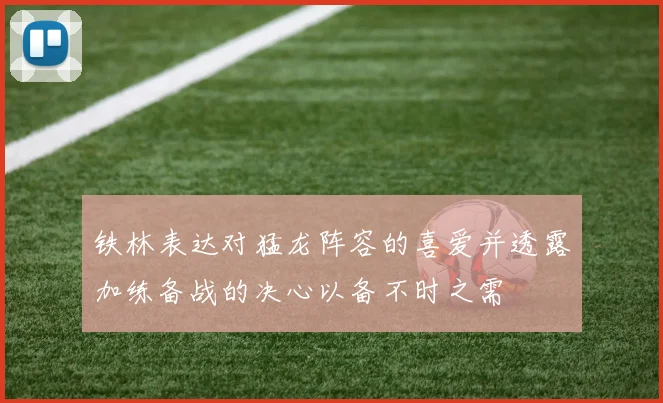 铁林表达对猛龙阵容的喜爱并透露加练备战的决心以备不时之需