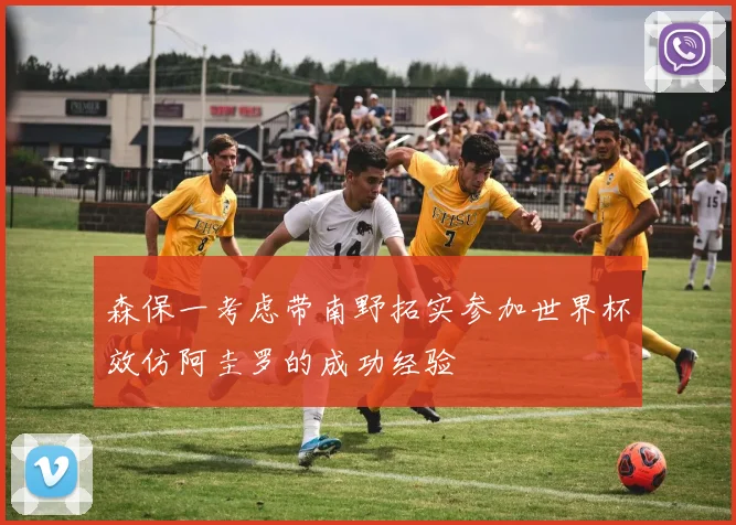 森保一考虑带南野拓实参加世界杯效仿阿圭罗的成功经验